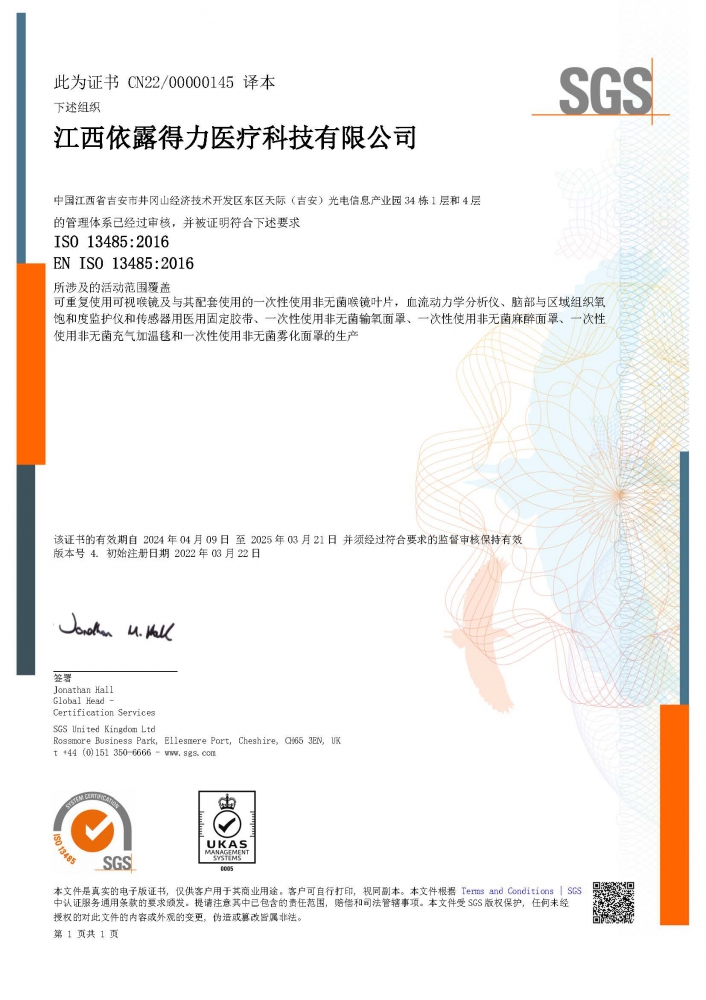 ISO13485醫(yī)療器械質(zhì)量管理體系（中文版）證書-（擴項霧化面罩、麻醉面罩、充氣加溫毯）-2024.4.09.jpg